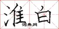 骆恒光淮白楷书怎么写