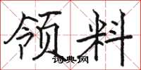骆恒光领料楷书怎么写