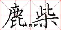 骆恒光鹿柴楷书怎么写