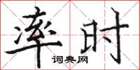 骆恒光率时楷书怎么写