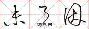 骆恒光未了因草书怎么写