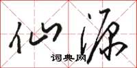 骆恒光仙源草书怎么写