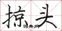 骆恒光掠头楷书怎么写