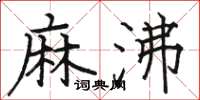 骆恒光麻沸楷书怎么写