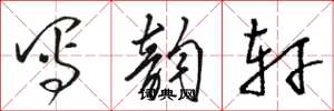 骆恒光写韵轩草书怎么写