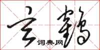 骆恒光玄鹤草书怎么写