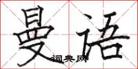 骆恒光曼语楷书怎么写