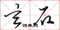 骆恒光玄石草书怎么写