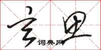 骆恒光玄思草书怎么写
