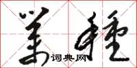 骆恒光业种草书怎么写