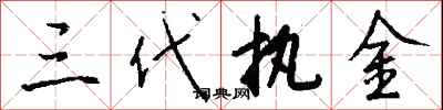 钱沛云三代执金行书怎么写