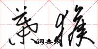 骆恒光叶猴草书怎么写