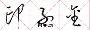 骆恒光印子金草书怎么写