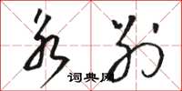 骆恒光永别草书怎么写
