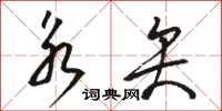 骆恒光永矢草书怎么写