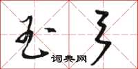 骆恒光玉弓草书怎么写