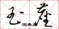 骆恒光玉尘草书怎么写