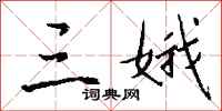 钱沛云三娥行书怎么写
