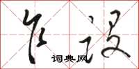 骆恒光乍设草书怎么写