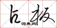 骆恒光占板草书怎么写