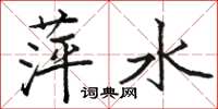 骆恒光萍水楷书怎么写
