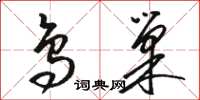 骆恒光鸟巢草书怎么写