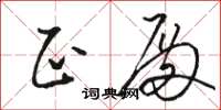 骆恒光正殿草书怎么写
