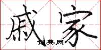 骆恒光戚家楷书怎么写
