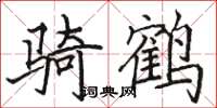 骆恒光骑鹤楷书怎么写