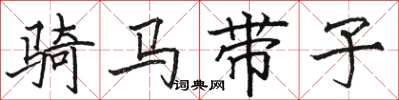 骆恒光骑马带子楷书怎么写