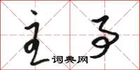 骆恒光主事草书怎么写
