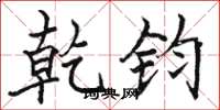 骆恒光乾钧楷书怎么写