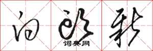 骆恒光白头新草书怎么写