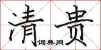 骆恒光清贵楷书怎么写