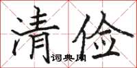 骆恒光清俭楷书怎么写
