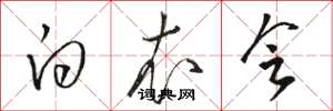 骆恒光白衣会草书怎么写