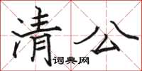 骆恒光清公楷书怎么写