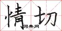 骆恒光情切楷书怎么写