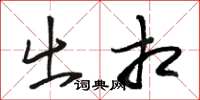 骆恒光出相草书怎么写