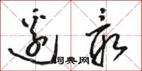 骆恒光边最草书怎么写