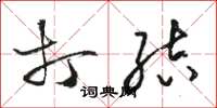 骆恒光打结草书怎么写