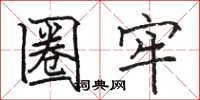 骆恒光圈牢楷书怎么写