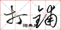 骆恒光打铺草书怎么写