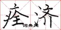 骆恒光痊济楷书怎么写