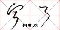 骆恒光宁了草书怎么写
