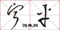 骆恒光宁平草书怎么写