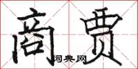 骆恒光商贾楷书怎么写