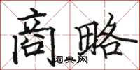 骆恒光商略楷书怎么写