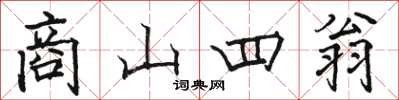 骆恒光商山四翁楷书怎么写