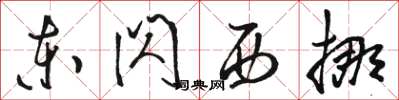 骆恒光东闪西挪草书怎么写